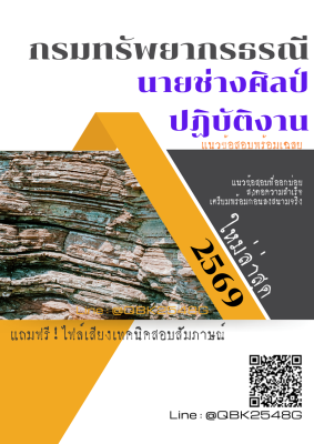 แนวข้อสอบ นายช่างศิลป์ปฏิบัติงาน กรมทรัพยากรธรณี พร้อมเฉลย