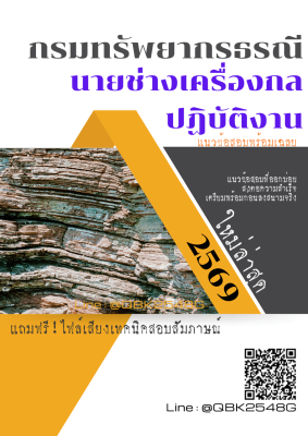 แนวข้อสอบ นายช่างเครื่องกลปฏิบัติงาน กรมทรัพยากรธรณี พร้อมเฉลย