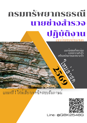 แนวข้อสอบ นายช่างสำรวจปฏิบัติงาน กรมทรัพยากรธรณี พร้อมเฉลย