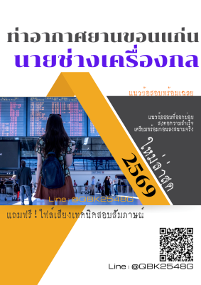 แนวข้อสอบ นายช่างเครื่องกล ท่าอากาศยานขอนแก่น พร้อมเฉลย