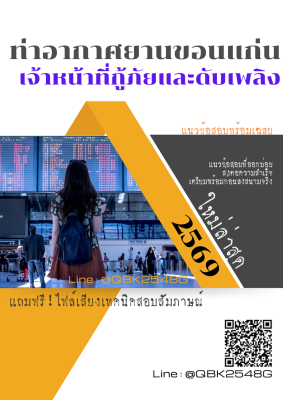 แนวข้อสอบ เจ้าหน้าที่กู้ภัยและดับเพลิง ท่าอากาศยานขอนแก่น พร้อมเฉลย