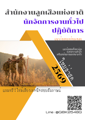 แนวข้อสอบ นักจัดการงานทั่วไปปฏิบัติการ สำนักงานลูกเสือแห่งชาติ พร้อมเฉลย