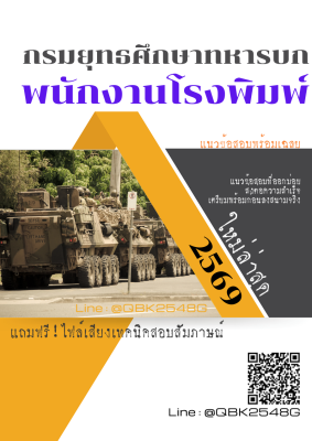 แนวข้อสอบ พนักงานโรงพิมพ์ กรมยุทธศึกษาทหารบก พร้อมเฉลย