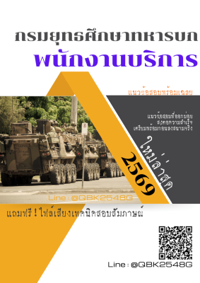 แนวข้อสอบ พนักงานบริการ กรมยุทธศึกษาทหารบก พร้อมเฉลย