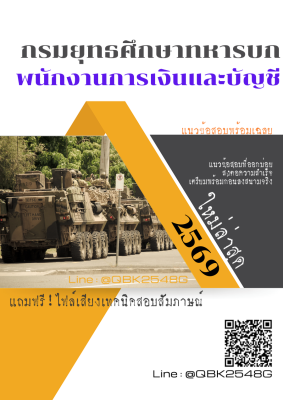 แนวข้อสอบ พนักงานการเงินและบัญชี กรมยุทธศึกษาทหารบก พร้อมเฉลย