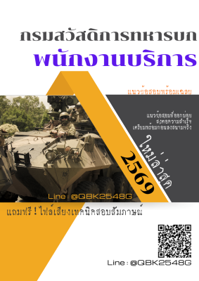 แนวข้อสอบ พนักงานบริการ กรมสวัสดิการทหารบก พร้อมเฉลย