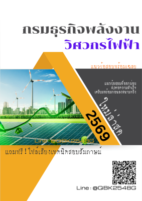 แนวข้อสอบ วิศวกรไฟฟ้า กรมธุรกิจพลังงาน พร้อมเฉลย
