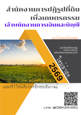 แนวข้อสอบ เจ้าพนักงานการเงินและบัญชี สำนักงานการปฏิรูปที่ดินเพื่อเกษตรกรรม สปก. พร้อมเฉลย