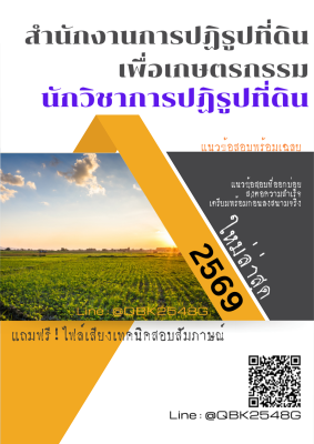 แนวข้อสอบ นักวิชาการปฏิรูปที่ดิน สำนักงานการปฏิรูปที่ดินเพื่อเกษตรกรรม สปก. พร้อมเฉลย