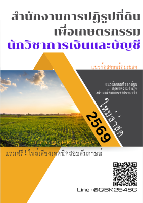 แนวข้อสอบ นักวิชาการเงินและบัญชี สำนักงานการปฏิรูปที่ดินเพื่อเกษตรกรรม สปก. พร้อมเฉลย