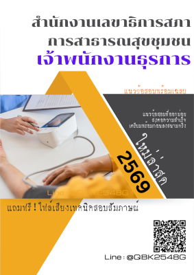 แนวข้อสอบ เจ้าพนักงานธุรการ สำนักงานเลขาธิการสภาการสาธารณสุขชุมชน พร้อมเฉลย