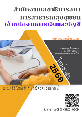 แนวข้อสอบ เจ้าพนักงานการเงินและบัญชี สำนักงานเลขาธิการสภาการสาธารณสุขชุมชน พร้อมเฉลย