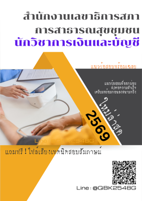แนวข้อสอบ นักวิชาการเงินและบัญชี สำนักงานเลขาธิการสภาการสาธารณสุขชุมชน พร้อมเฉลย