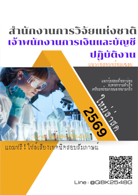 แนวข้อสอบ เจ้าพนักงานการเงินและบัญชีปฏิบัติงาน สำนักงานการวิจัยแห่งชาติ พร้อมเฉลย