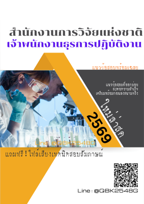 แนวข้อสอบ เจ้าพนักงานธุรการปฏิบัติงาน สำนักงานการวิจัยแห่งชาติ พร้อมเฉลย