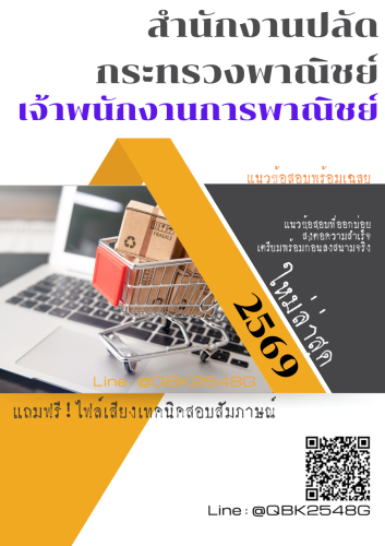 แนวข้อสอบ-เจ้าพนักงานการพาณิชย์-สำนักงานปลัดกระทรวงพาณิชย์-พร้อมเฉลย