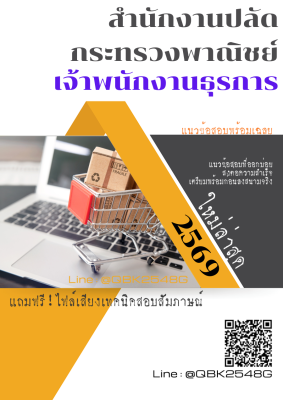 แนวข้อสอบ เจ้าพนักงานธุรการ สำนักงานปลัดกระทรวงพาณิชย์ พร้อมเฉลย