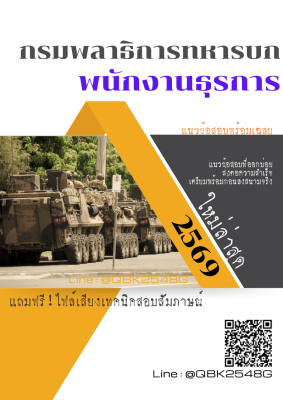 แนวข้อสอบ พนักงานธุรการ กรมพลาธิการทหารบก พร้อมเฉลย