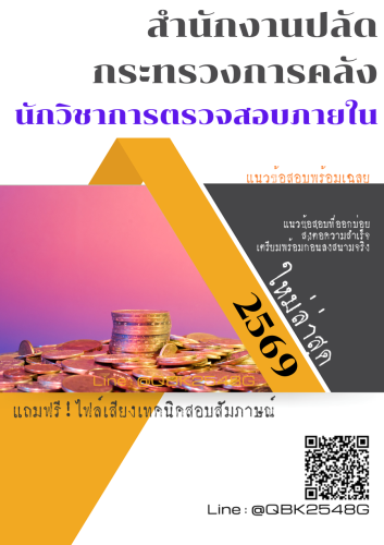 แนวข้อสอบ-นักวิชาการตรวจสอบภายใน-สำนักงานปลัดกระทรวงการคลัง-พร้อมเฉลย
