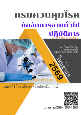 แนวข้อสอบ นักจัดการงานทั่วไปปฏิบัติการ กรมควบคุมโรค พร้อมเฉลย