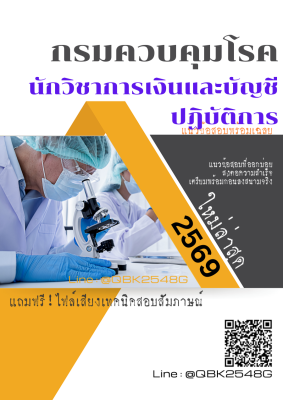 แนวข้อสอบ นักวิชาการเงินและบัญชีปฏิบัติการ กรมควบคุมโรค พร้อมเฉลย