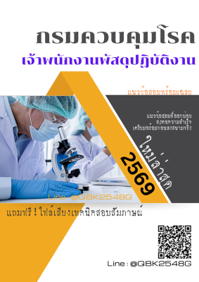 แนวข้อสอบ เจ้าพนักงานพัสดุปฏิบัติงาน กรมควบคุมโรค พร้อมเฉลย