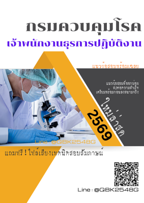 แนวข้อสอบ เจ้าพนักงานธุรการปฏิบัติงาน กรมควบคุมโรค พร้อมเฉลย