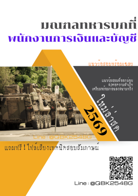 แนวข้อสอบ พนักงานการเงินและบัญชี มณฑลทหารบกที่ 41 พร้อมเฉลย
