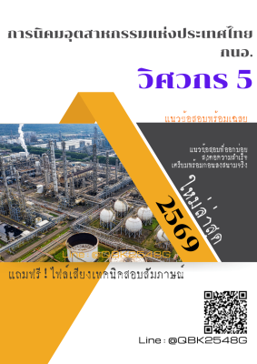 แนวข้อสอบ วิศวกร 5 การนิคมอุตสาหกรรมแห่งประเทศไทย กนอ. พร้อมเฉลย