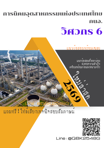 แนวข้อสอบ-วิศวกร-6-การนิคมอุตสาหกรรมแห่งประเทศไทย-กนอ.-พร้อมเฉลย