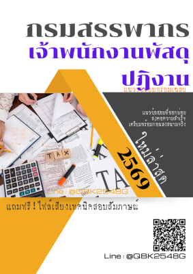 แนวข้อสอบ เจ้าพนักงานพัสดุปฏิงาน กรมสรรพากร พร้อมเฉลย