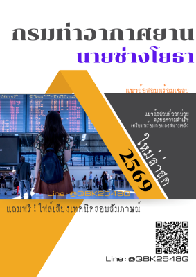 แนวข้อสอบ นายช่างโยธา กรมท่าอากาศยาน พร้อมเฉลย