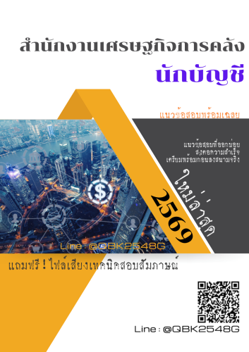 แนวข้อสอบ-นักบัญชี-สำนักงานเศรษฐกิจการคลัง-พร้อมเฉลย