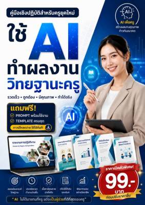 ใช้ AI ทำผลงานวิทยฐานะครู