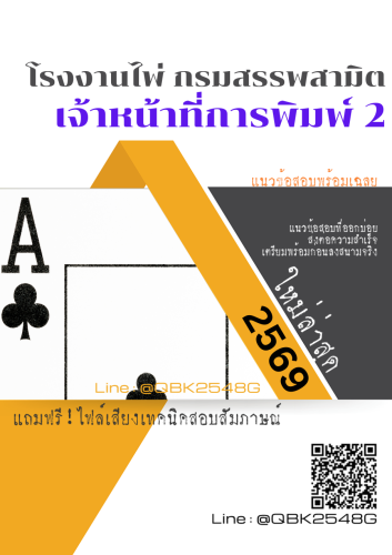 แนวข้อสอบ-เจ้าหน้าที่การพิมพ์-2-โรงงานไพ่-กรมสรรพสามิต-พร้อมเฉลย