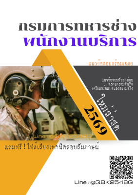 แนวข้อสอบ พนักงานบริการ กรมการทหารช่าง พร้อมเฉลย