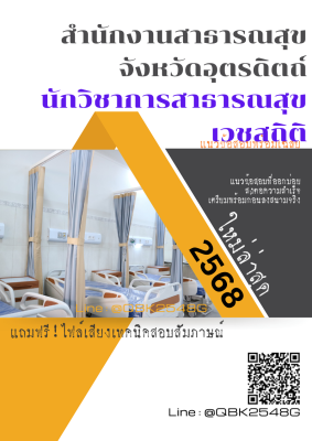 แนวข้อสอบ นักวิชาการสาธารณสุข เวชสถิติ สำนักงานสาธารณสุขจังหวัดอุตรดิตถ์ พร้อมเฉลย