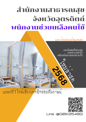 แนวข้อสอบ พนักงานช่วยเหลือคนไข้ สำนักงานสาธารณสุขจังหวัดอุตรดิตถ์ พร้อมเฉลย
