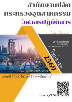 แนวข้อสอบ วิศวกรปฏิบัติการ สำนักงานปลัดกระทรวงอุตสาหกรรม พร้อมเฉลย