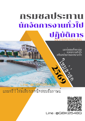 แนวข้อสอบ นักจัดการงานทั่วไปปฏิบัติการ กรมชลประทาน พร้อมเฉลย