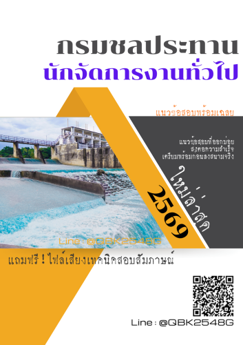 แนวข้อสอบ-นักจัดการงานทั่วไป-กรมชลประทาน-พร้อมเฉลย