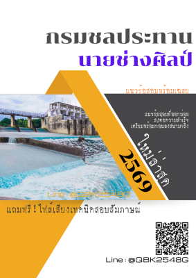 แนวข้อสอบ นายช่างศิลป์ กรมชลประทาน พร้อมเฉลย