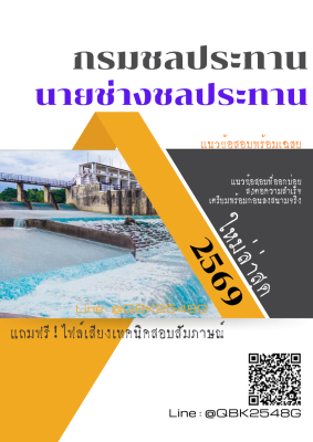 แนวข้อสอบ นายช่างชลประทาน กรมชลประทาน พร้อมเฉลย