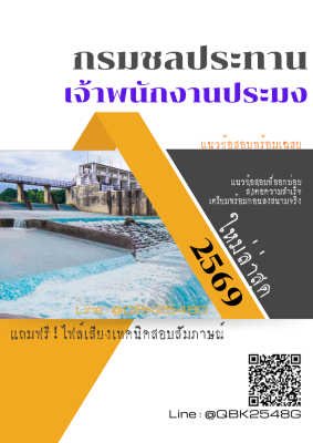แนวข้อสอบ เจ้าพนักงานประมง กรมชลประทาน พร้อมเฉลย