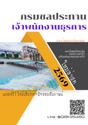 แนวข้อสอบ เจ้าพนักงานธุรการ กรมชลประทาน พร้อมเฉลย