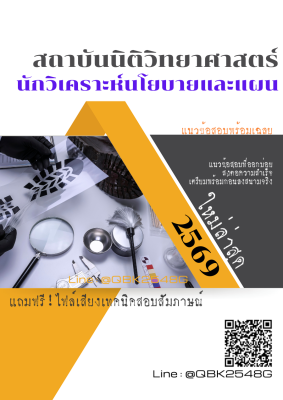 แนวข้อสอบ นักวิเคราะห์นโยบายและแผน สถาบันนิติวิทยาศาสตร์ พร้อมเฉลย