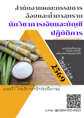 แนวข้อสอบ นักวิชาการเงินและบัญชีปฏิบัติการ สำนักงานคณะกรรมการอ้อยและน้ำตาลทราย พร้อมเฉลย