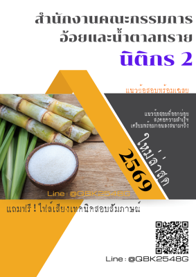 แนวข้อสอบ นิติกร 2 สำนักงานคณะกรรมการอ้อยและน้ำตาลทราย พร้อมเฉลย
