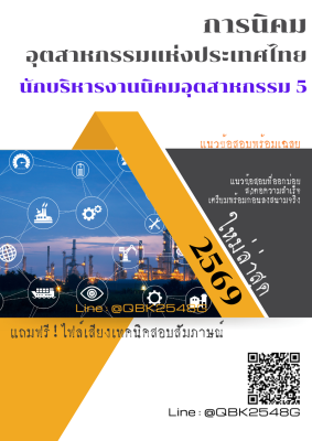 แนวข้อสอบ นักบริหารงานนิคมอุตสาหกรรม 5 การนิคมอุตสาหกรรมแห่งประเทศไทย พร้อมเฉลย