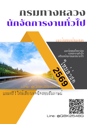 แนวข้อสอบ นักจัดการงานทั่วไป กรมทางหลวง พร้อมเฉลย